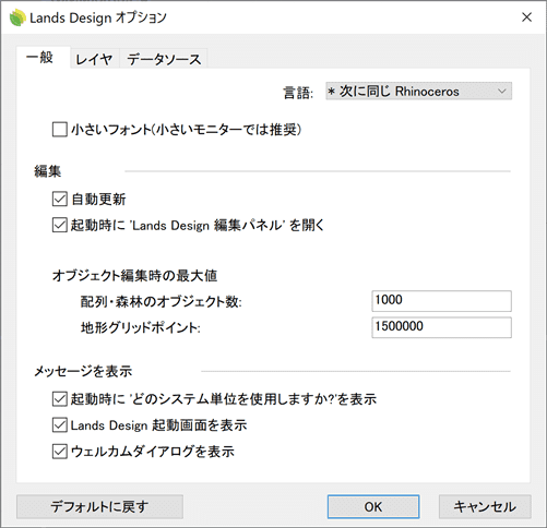 Lands Design オプションダイアログボックス＞一般タブ