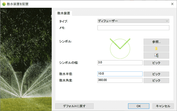 散水装置オブジェクトの配置ダイアログボックス