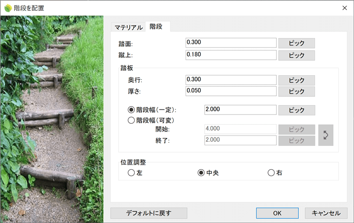 階段の配置ダイアログボックス