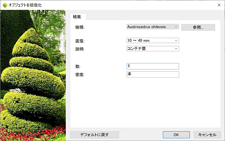 オブジェクトを植栽化の配置ダイアログボックス