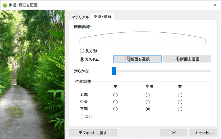 歩道・縁石の配置ダイアログボックス
