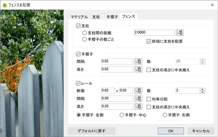 フェンスの配置ダイアログボックス