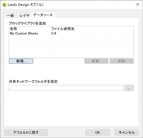 Lands Design オプションダイアログボックス＞一般タブ