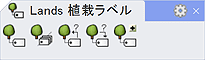 植栽ラベルコマンド: