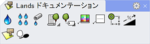 Lands ドキュメンテーション ツールバー