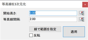 等高線を3次元化ダイアログ